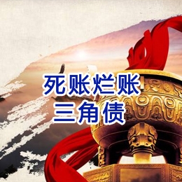 天祝要债公司